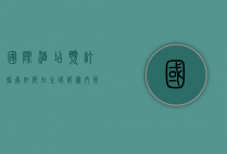 国际酒店预订指南，如何在全球范围内找到最佳住宿