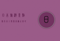 日本旅游景点排名前十，探索东瀛之美的必游之地
