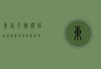 东南亚办证指南，流程、费用与注意事项