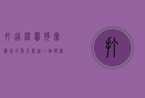 打造温馨狗窝，为你的爱犬营造一个舒适的家