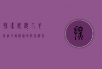 探索威海，不可错过的旅游胜地与必游景点