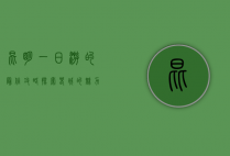 昆明一日游的最佳攻略，探索春城的魅力与美食
