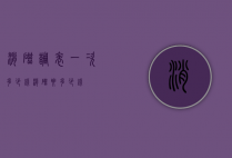 消磁调表一次多少钱（消磁要多少钱）