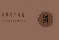 洛阳电子地图，数字时代的城市导航与文化传承