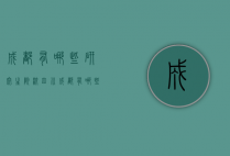 成都有哪些研究生院校（四川成都有哪些研究生学校）