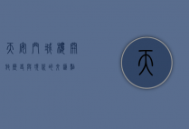 天安门城楼开放，历史与现代的交汇点