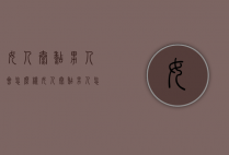 女人太黏男人会怎么样（女人太黏男人怎么办）
