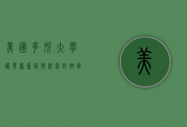 美国多所大学爆发严重疫情，校园防控面临严峻挑战