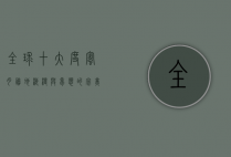 全球十大度蜜月胜地，浪漫与梦想的完美结合
