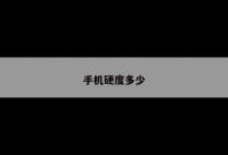 手机硬度多少