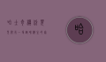 哈士奇模仿婴儿爬行，一场趣味横生的家庭互动