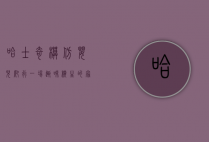 哈士奇模仿婴儿爬行，一场趣味横生的家庭互动