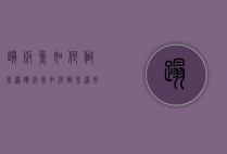 踏板鱼如何做鱼汤（踏板鱼如何做鱼汤好吃）