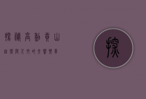 探秘高黎贡山，自然与人文的交响乐章