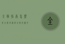 全面指南，怎么养小龙虾，从选址到收获的全流程解析