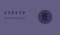 欣燕都连锁酒店，品质与便利的完美结合