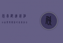 欣燕都连锁酒店，品质与便利的完美结合