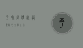 平和堂，传统与现代的交融之美