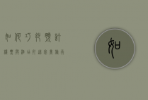 如何巧妙预订机票与酒店，打造完美旅行体验