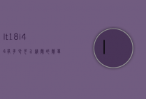lt18i4.4有多少可以精简的简单介绍