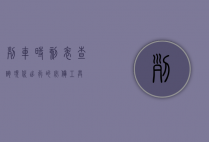 列车时刻表查询，现代出行的必备工具