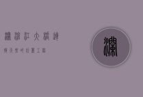 澜沧江大桥，连接天堑的壮丽工程