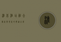 淮北酒店，融合传统与现代的舒适之选