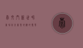 崇文门新世界商场，北京商业地标的繁华与变迁
