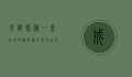成都探秘，一座城市的无限魅力与好玩之处
