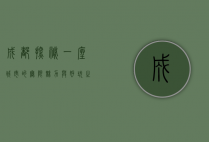 成都探秘，一座城市的无限魅力与好玩之处