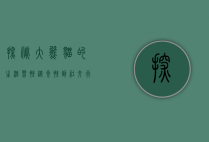 探秘大熊猫的生活习性，从食性到社交行为的全面解析