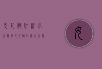 女人做什么小生意好（女人做什么小生意好做什么生意好）