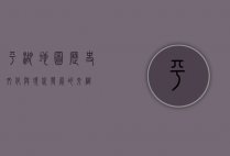 平湖地图，历史、文化与现代发展的交织