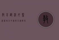 教育部涉外监管网，助力中国教育国际化的重要平台