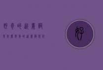 好奇的近义词是什么（好奇的近义词是什么 标准答案）