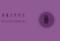 乌鲁木齐市米东区气象局怎么样（乌鲁木齐米东区空气质量）