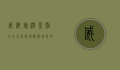 威海旅游景点大全介绍，探索海滨城市的无限魅力