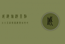 威海旅游景点大全介绍，探索海滨城市的无限魅力