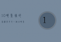 10亩鱼塘的利润有多少（一个10亩鱼塘养鱼利润）