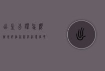 出生公证怎么办理？详细流程与注意事项全解析