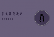 敖德萨，黑海之滨的璀璨明珠