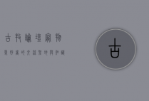 古牧论坛，宠物爱好者的交流圣地与知识宝库
