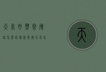 天气好热常德话怎么说（最新常德天气怎么这么热）