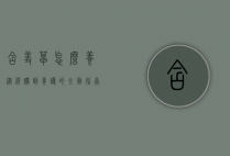 含羞草怎么养？从选购到养护的全面指南