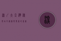 深圳大亚湾核电站，中国核电发展的里程碑与未来展望