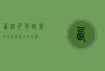 西湖，千年诗画中的自然与人文交响