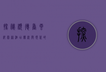 探秘顺德香云纱园林酒店，传统与现代的完美融合