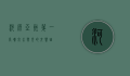 河源亚洲第一高喷泉，水与光的交响曲