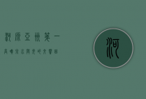 河源亚洲第一高喷泉，水与光的交响曲