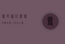 雪花像什么（雪花像什么二年级上册）